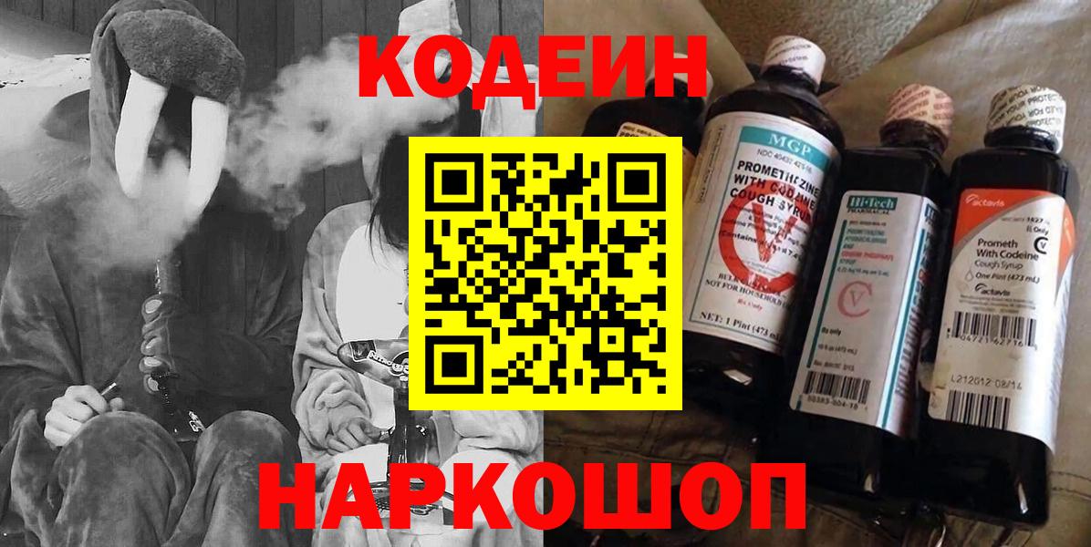 Кодеин Purple Drank Шарыпово
